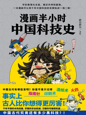 cover image of 漫画半小时中国科技史